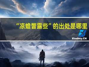 “凉蟾瞥露些”的出处是哪里
