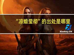 “凉蟾莹彻”的出处是哪里