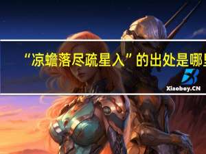 “凉蟾落尽疏星入”的出处是哪里