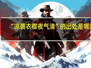 “凉袭衣襟夜气清”的出处是哪里