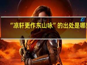 “凉轩更作东山咏”的出处是哪里