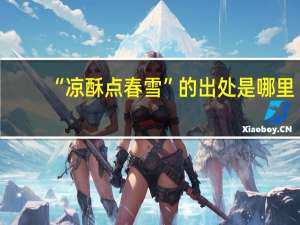 “凉酥点春雪”的出处是哪里