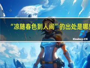 “凉随春色到人间”的出处是哪里