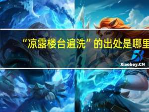 “凉露楼台遍洗”的出处是哪里