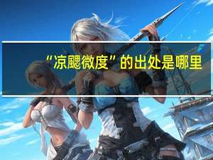 “凉颸微度”的出处是哪里