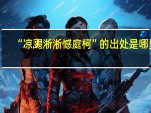 “凉颸淅淅憾庭柯”的出处是哪里