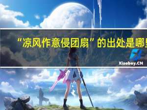 “凉风作意侵团扇”的出处是哪里