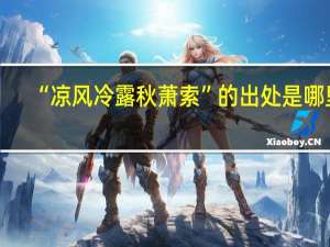 “凉风冷露秋萧索”的出处是哪里