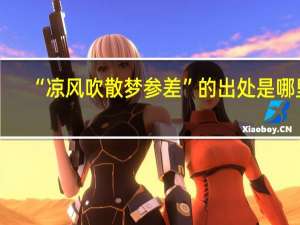 “凉风吹散梦参差”的出处是哪里