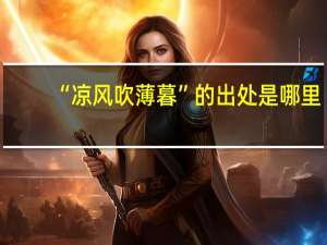 “凉风吹薄暮”的出处是哪里