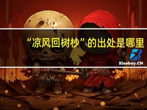 “凉风回树杪”的出处是哪里