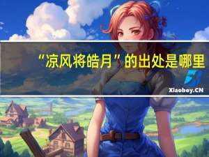 “凉风将皓月”的出处是哪里