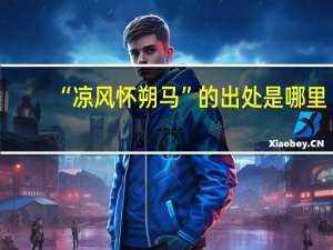 “凉风怀朔马”的出处是哪里