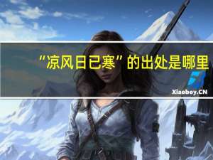 “凉风日已寒”的出处是哪里