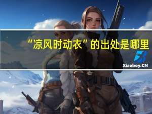 “凉风时动衣”的出处是哪里