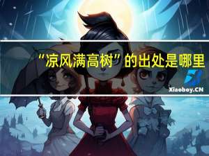 “凉风满高树”的出处是哪里