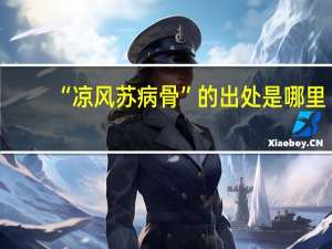 “凉风苏病骨”的出处是哪里