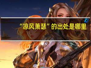 “凉风萧瑟”的出处是哪里
