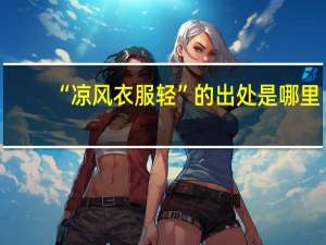 “凉风衣服轻”的出处是哪里