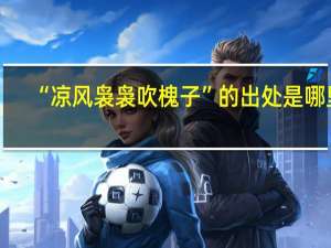 “凉风袅袅吹槐子”的出处是哪里