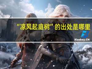 “凉风起庭树”的出处是哪里
