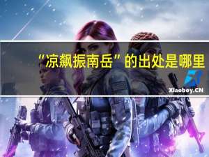 “凉飙振南岳”的出处是哪里