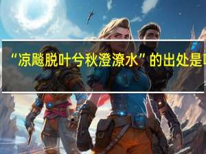 “凉飚脱叶兮秋澄潦水”的出处是哪里