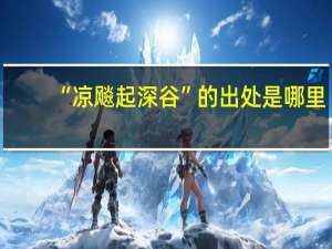 “凉飚起深谷”的出处是哪里