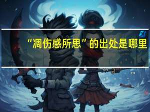 “凋伤感所思”的出处是哪里