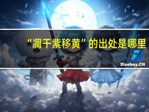 “凋干紫移黄”的出处是哪里