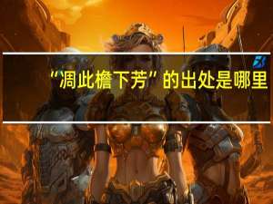 “凋此檐下芳”的出处是哪里