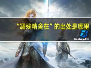 “凋残精舍在”的出处是哪里