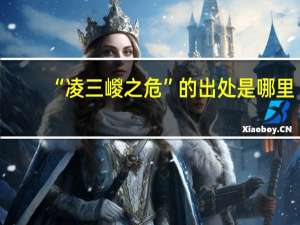 “凌三嵕之危”的出处是哪里