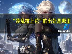 “凌乱枝上花”的出处是哪里