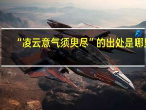 “凌云意气须臾尽”的出处是哪里