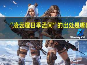 “凌云耀日季孟间”的出处是哪里