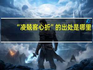 “凌兢客心折”的出处是哪里