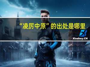 “凌厲中原”的出處是哪里