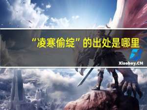 “凌寒偷绽”的出处是哪里