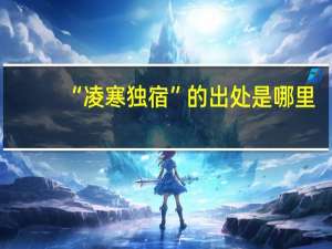 “凌寒独宿”的出处是哪里