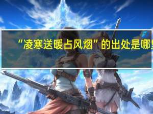 “凌寒送暖占风烟”的出处是哪里