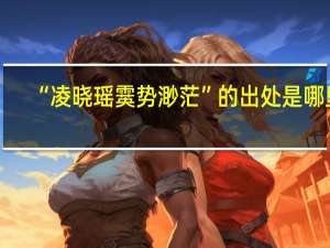 “凌晓瑶霙势渺茫”的出处是哪里