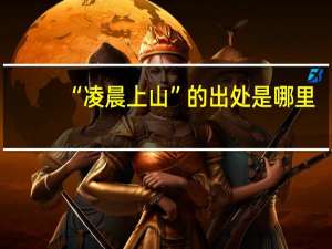 “凌晨上山”的出处是哪里