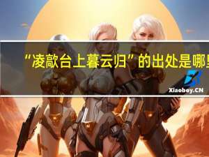 “凌歊台上暮云归”的出处是哪里