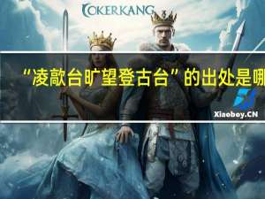 “凌歊台旷望登古台”的出处是哪里