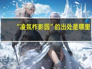 “凌氛柞影圆”的出处是哪里