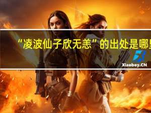 “凌波仙子欣无恙”的出处是哪里