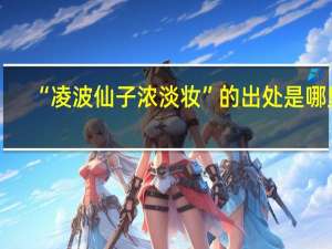 “凌波仙子浓淡妆”的出处是哪里