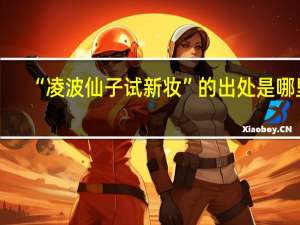 “凌波仙子试新妆”的出处是哪里