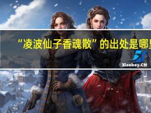 “凌波仙子香魂散”的出处是哪里